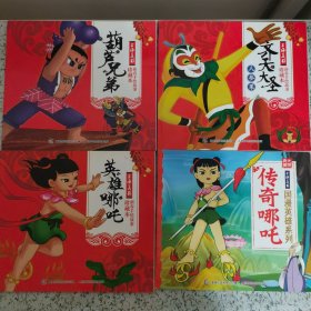 24开绘本 大师典藏 上海美影国漫英雄系列 传奇哪吒+英雄哪吒+葫芦兄弟+齐天大圣人参果