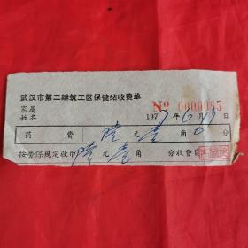 武汉市第二建筑工区保健站收费单（专用定制收费单）。编号：0000085号，开票日期：1977年6月17日。