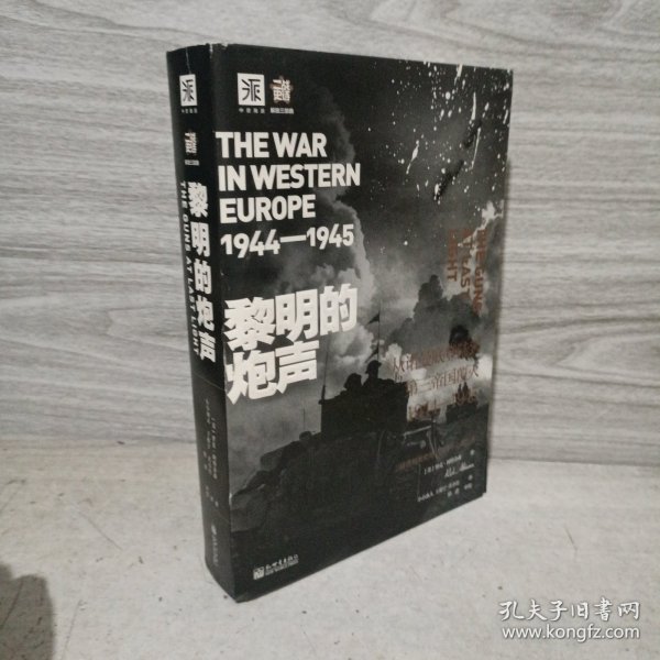 黎明的炮声（二战史诗）: 从诺曼底登陆到第三帝国覆灭 1944—1945