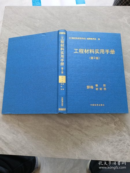 工程材料实用手册（第2版）：（第8卷）橡胶密封剂