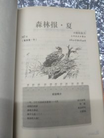 世界十大最经典的科普名著之一：森林报合集（超值白金版）