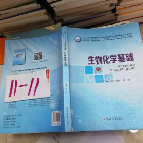 生物化学基础/“十三五”高等教育医药院校规划教材多媒体融合创新教材