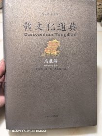 赣文化通典（名胜卷）