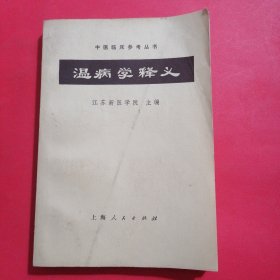 温病学释义