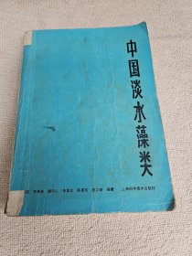 中国淡水藻类 编者签名赠送本