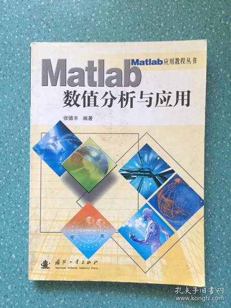 Matlab数值分析与应用