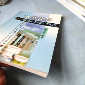 水基涂料:原料选择·配方设计·生产工艺