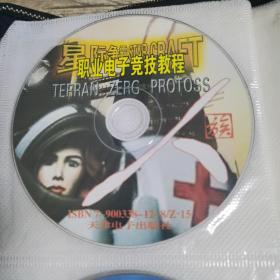 游戏光盘 星际争霸职业电子竞技教程（3CD，人族虫族盘面干净，神族有一点氧化，光盘已测试可正常使用）