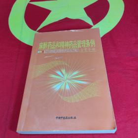 麻醉药品和精神药品管理条例宣传手册