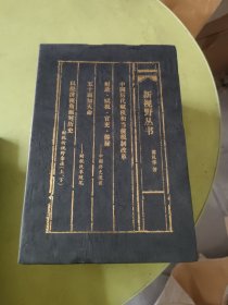 新视野丛书 全5册 （签赠本）