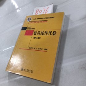 普通高等教育“十一五”国家级规划教材·本科生数学基础课教材：数值线性代数（第2版）