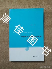 中国契约伦理样态与实践