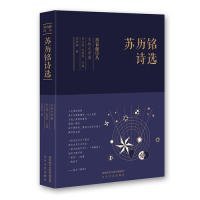 常春藤诗丛：苏历铭诗选