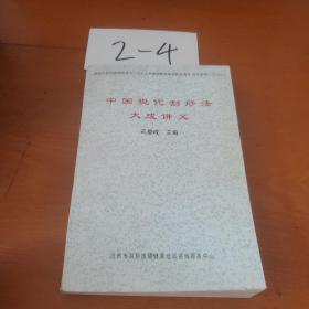 中国现代刮痧法大成讲义