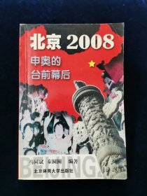 【孔网罕见】北京2008: 申奥的台前幕后