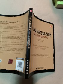 量化投资与对冲基金丛书 市政债投资攻略——风险与收益的平衡