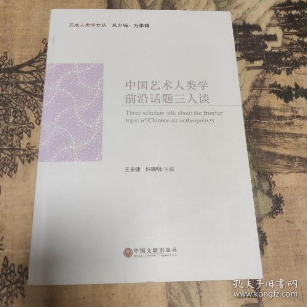 中国艺术人类学前沿话题三人谈