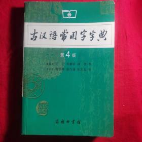 古汉语常用字字典（第4版）