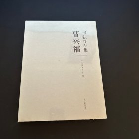 曹兴福 书法作品集