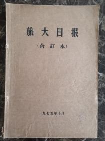 旅大日报1975年10月合订本