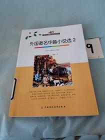 青少年外国文学阅读丛书：外国著名中篇小说选2。