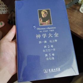 神学大全 第一集 第2、3卷：论三位一体　论创造