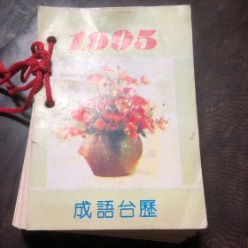 1995 成语台历