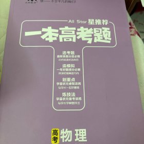 一本高考题高考物理刷题必备高中通用2021版学霸笔记刷考题划重点练技法高一高二高三高考真题专项训练试题库