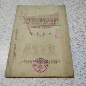 天津市造纸工业科学技术(第2卷第1期)(1960年)