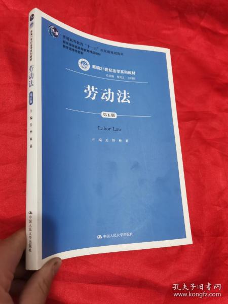 劳动法（第五版）（新编21世纪法学系列教材；普通高等教育“十一五”国家级规划教材；教育部普通高等