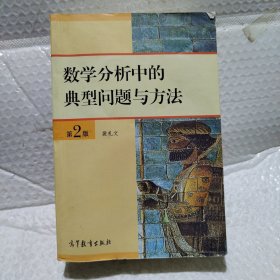 数学分析中的典型问题与方法