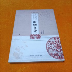 剪紙文化（珍藏圖文版）