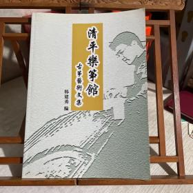 清平乐筝馆 古筝艺术文集