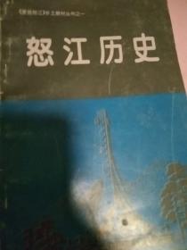 《爱我怒江》乡土教材丛书之一:怒江历史