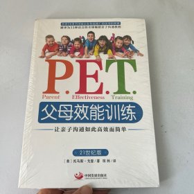 P.E.T.父母效能训练：让亲子沟通如此高效而简单