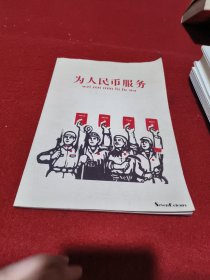 为人民币服务（笔记本）