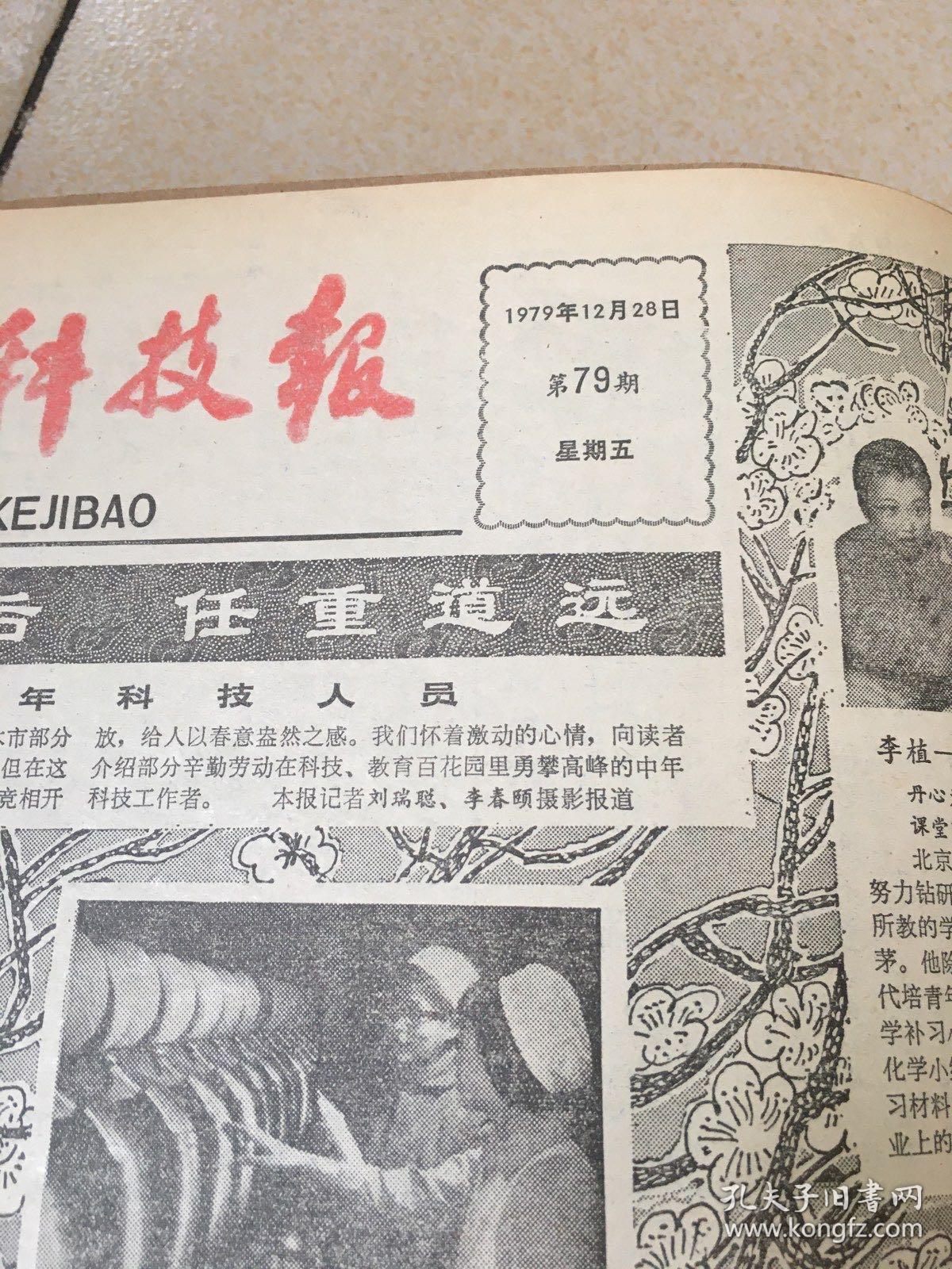 北京科技报1978年12月1日至1979月12月28日，第23期至79期