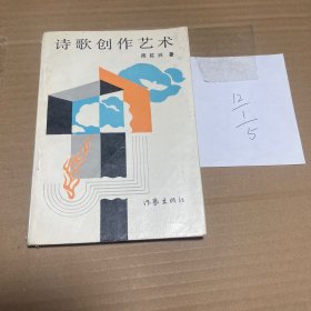 诗歌创作艺术