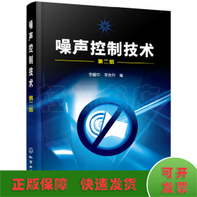 噪聲控制技術(shù)(李耀中)(二版)