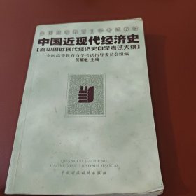 中国近现代经济史【附中国近现代经济史自学考试大纲】