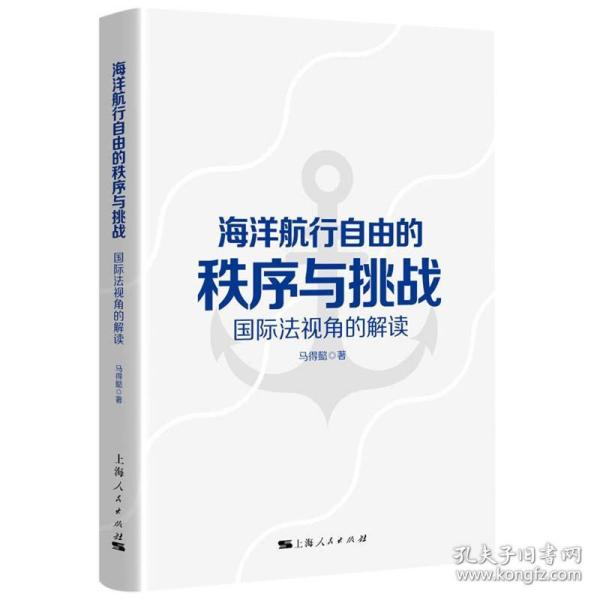 海洋航行自由的秩序与挑战 国际视角的解读 法学理论 马得懿 新华正版