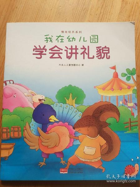 我在幼儿园-情商培养系列（全8册）