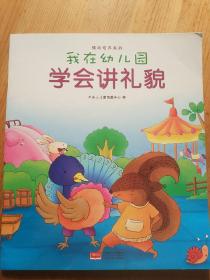 我在幼儿园-情商培养系列（全8册）