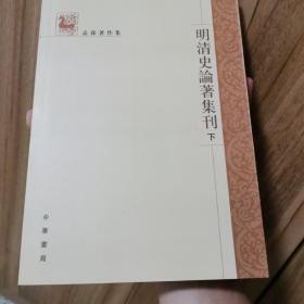 明清史论著集刊（上下）