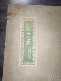 人民美术出版社1版1印，带封套4开:新年画选集（一套10张全）1952年9月