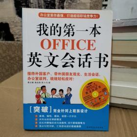 我的第一本OFFICE英文会话书