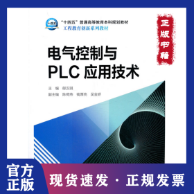 电气控制与PLC应用技术 9787519843243