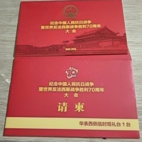 纪念中国人民抗日战争暨世界反法西斯战争胜利70周年大会 请柬