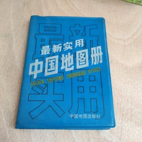 最新实用中国地图册