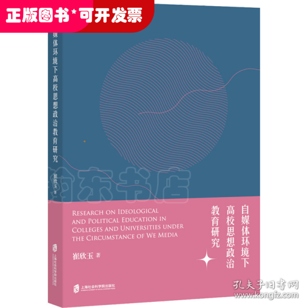 自媒体环境下高校思想政治教育研究